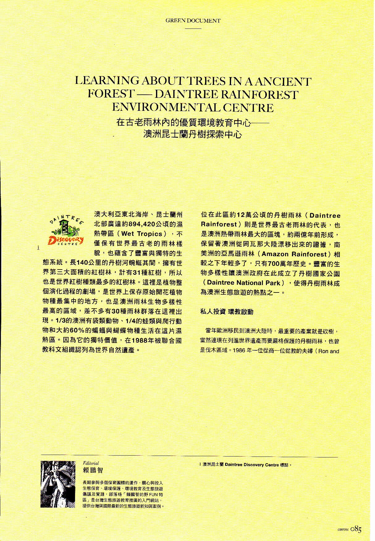 澳洲昆士蘭丹樹雨林探索中心介紹-綠雜誌-201506_頁面_1.jpg - 日誌用相簿