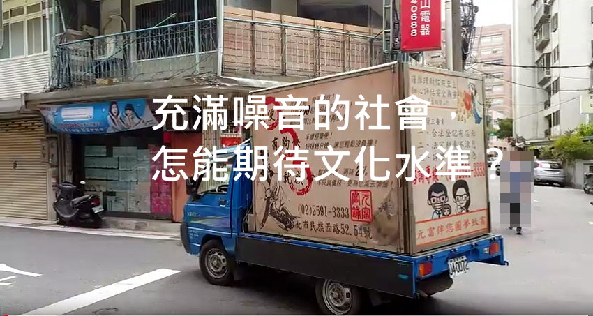 台北市流動廣告廣播車製造噪音-20150817 135457-後製.jpg - 日誌用相簿