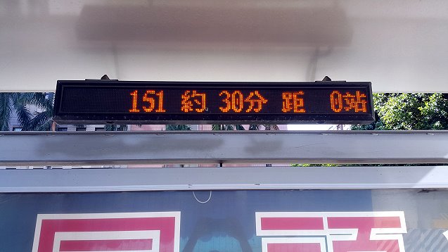 台中市公車到站顯示系統不準確-20分鐘過後仍一樣資訊-2015-09-06 08.16.15-縮.jpg - 日誌用相簿