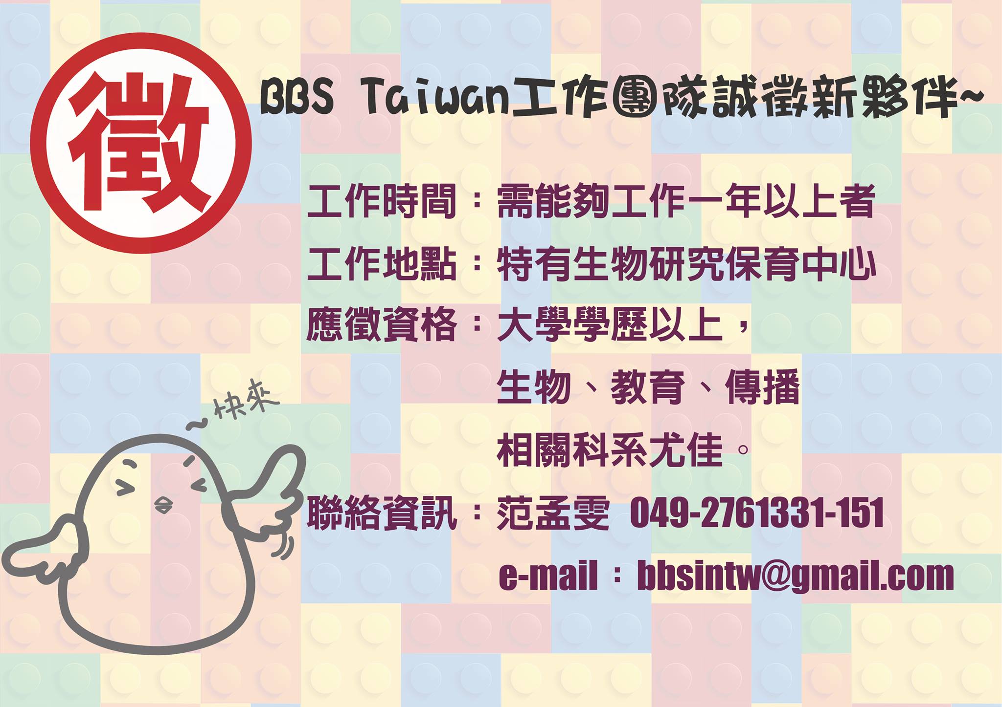 BBS Taiwan徵求工作夥伴-201510.jpg - 日誌用相簿
