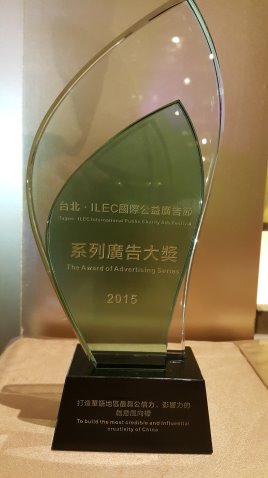 2015ILEC國際公益廣告節頒獎-CI獲系列廣告獎-2016-01-07 19.03.43-縮.jpg - 日誌用相簿