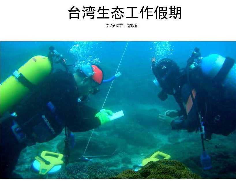 人與生物圈雙月刊-20150506號-台灣生態工作假期-吳岱芝郭政佑_頁面_1-縮.jpg - 日誌用相簿