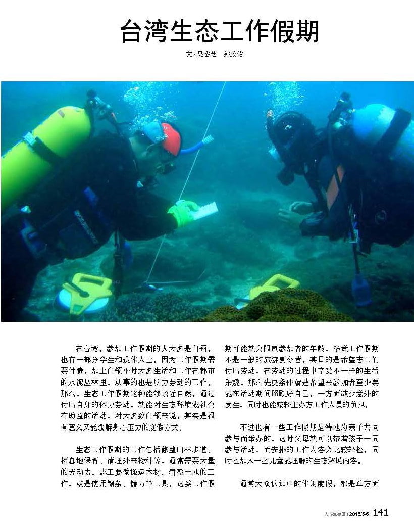 人與生物圈雙月刊-20150506號-台灣生態工作假期-吳岱芝郭政佑_頁面_1.jpg - 日誌用相簿