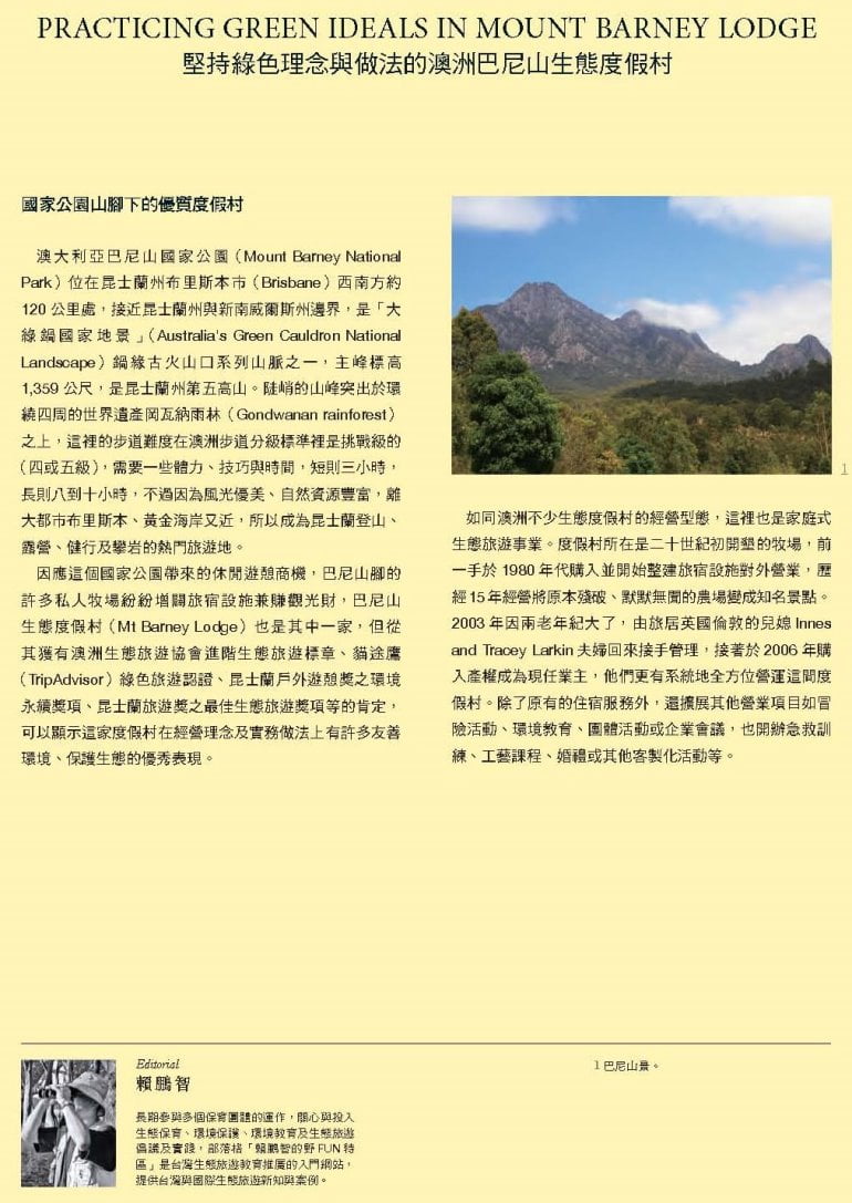 綠雜誌GREEN39_堅持綠色理念與做法的澳洲巴尼山生態度假村-賴鵬智-201602_頁面_1-裁切-縮.jpg - 日誌用相簿