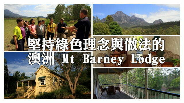 澳洲昆士蘭Mt Barney Lodge 拼圖-縮-後製.jpg - 日誌用相簿