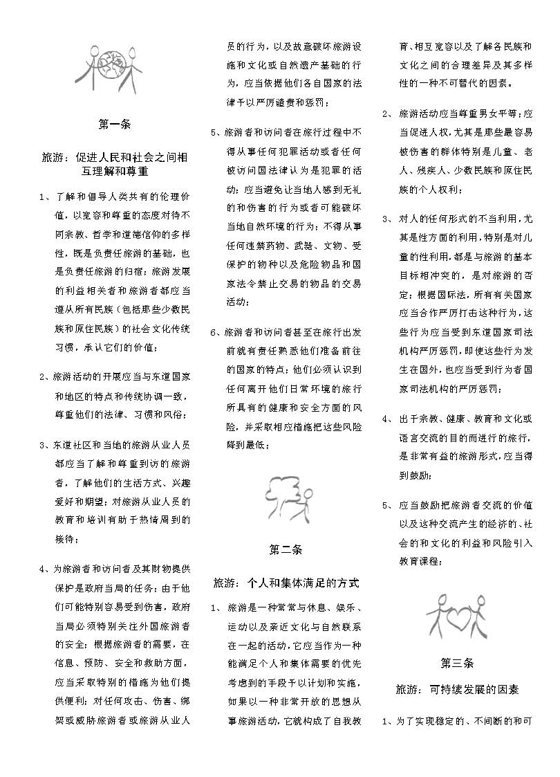 全球旅遊倫理規範-中文（簡體）-199909_頁面_4.jpg - 日誌用相簿