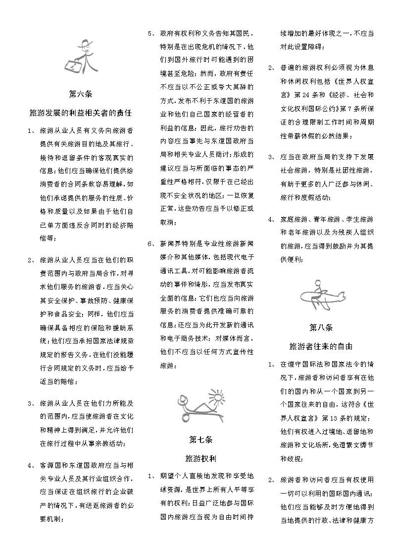 全球旅遊倫理規範-中文（簡體）-199909_頁面_6.jpg - 日誌用相簿
