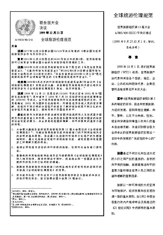 全球旅遊倫理規範-中文（簡體）-199909_頁面_2.jpg - 日誌用相簿