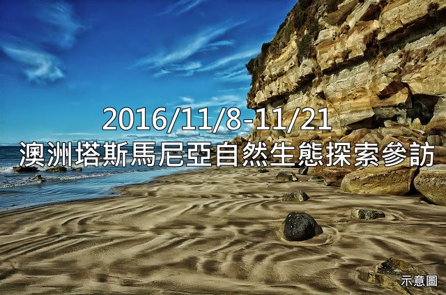 2016澳洲塔斯馬尼亞自然生態探索參訪.jpg - 日誌用相簿