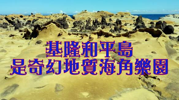 基隆和平島是奇幻地質海角樂園.jpg - 日誌用相簿