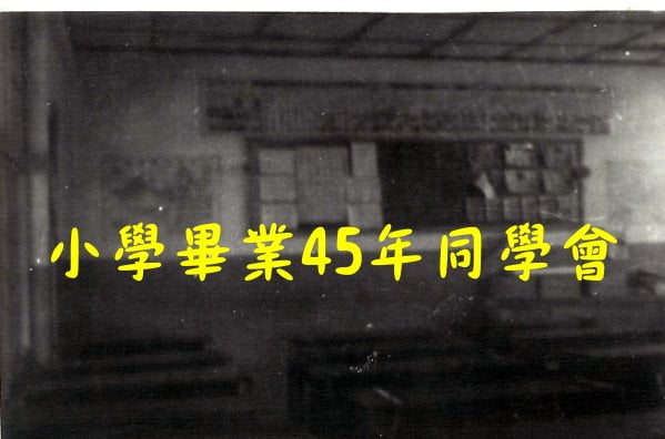 台中市春安國小畢業45年同學會-19710623教室.jpg - 日誌用相簿