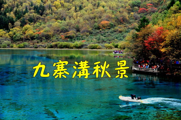 九寨溝秋景.jpg - 日誌用相簿