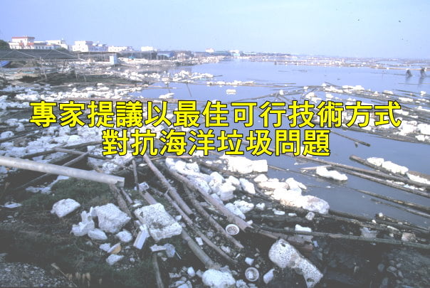 專家提議以最佳可行技術方式對抗海洋垃圾問題.jpg - 日誌用相簿