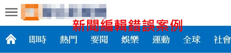 新聞編輯錯誤案例.jpg - 日誌用相簿