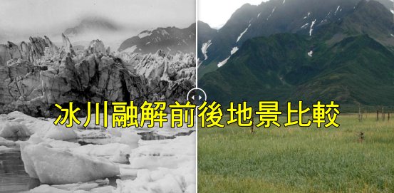 冰川融解前後地景比較.jpg - 日誌用相簿