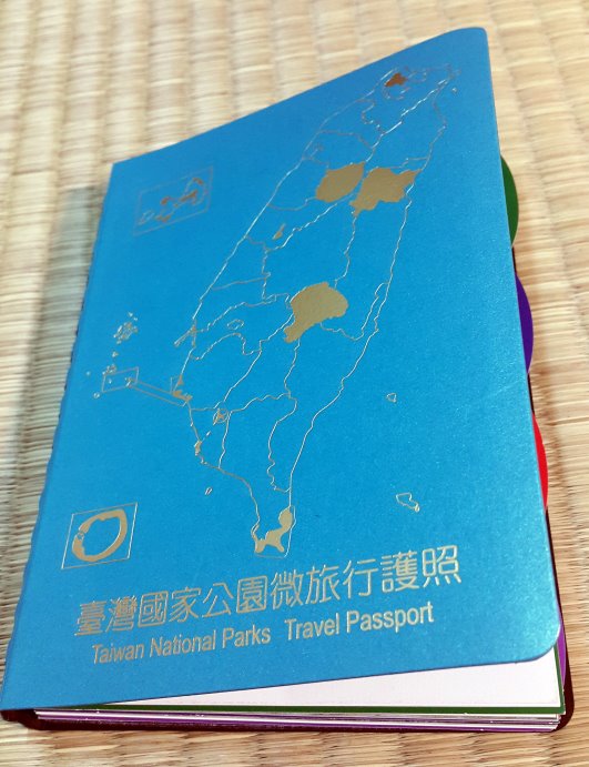 台灣國家公園微旅行護照-20170925_212018-縮.jpg - 日誌用相簿