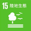SDGs15-陸地生態-縮.jpg - 日誌用相簿