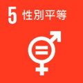SDGs5-性別平等-縮.jpg - 日誌用相簿