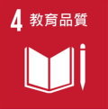 SDGs4-教育品質-縮.jpg - 日誌用相簿