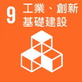 SDGs9-工業 創新 基礎建設-縮.jpg - 日誌用相簿