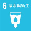 SDGs6-淨水與衛生-縮.jpg - 日誌用相簿