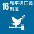 SDGs16-和平與正義制度-縮.jpg - 日誌用相簿
