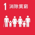 SDGs1-消除貧窮-縮.jpg - 日誌用相簿