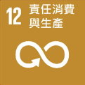 SDGs12-責任消費與生產-縮.jpg - 日誌用相簿