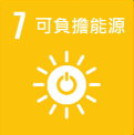 SDGs7-可負擔能源-縮.jpg - 日誌用相簿