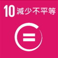 SDGs10-減少不平等-縮.jpg - 日誌用相簿