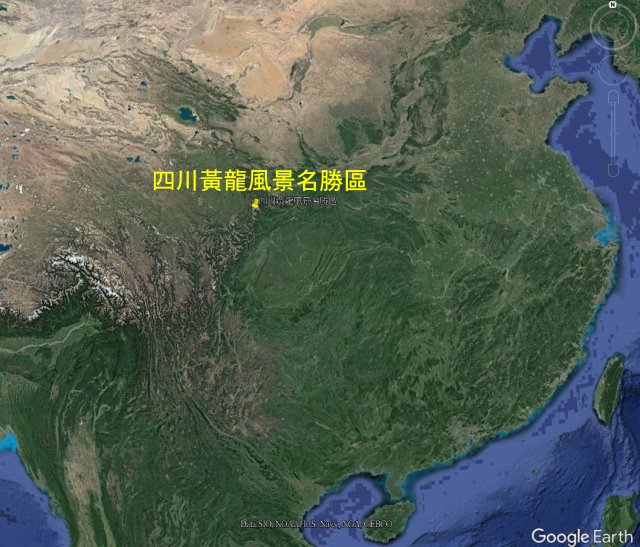 2-1-四川黃龍風景名勝區在中國的位置-後製-Google地球.jpg - 四川黃龍溝美景