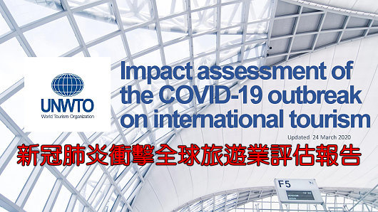 UNWTO：Impact assessment of the COVID-19 outbreak on international tourism-20200324_頁面_01-縮.jpg - 新冠肺炎衝擊全球旅遊