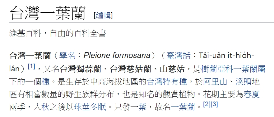 維基百科誤將台灣一葉蘭列為台灣特有種-20200815.jpg - 日誌用相簿