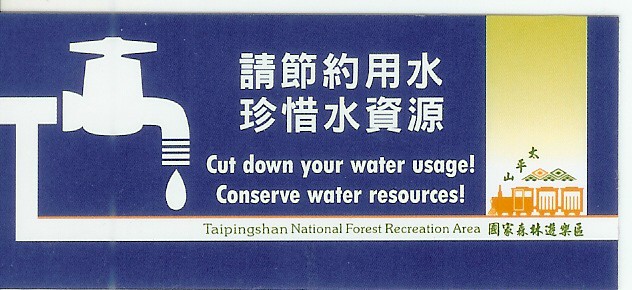 51宜蘭太平山國家森林遊樂區節約用水宣導卡-201010-縮