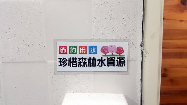 29奧萬大小木屋節水告示-賴鵬智攝-20161201_213019-縮