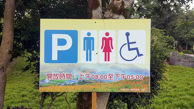 花蓮富里六十石山業者在花季開放停車與廁所-20170803賴鵬智攝-20170803_154656