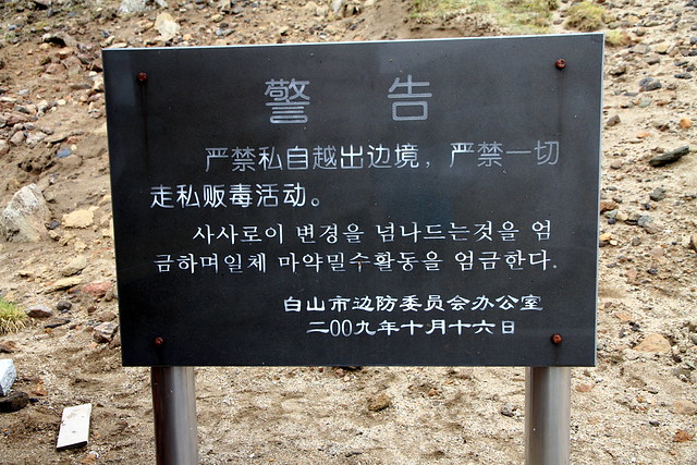 長白山南坡頂中國北韓國界警示牌-20170623-賴鵬智攝