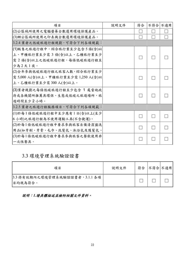 旅行業環保標章規格標準草案-20120827_21