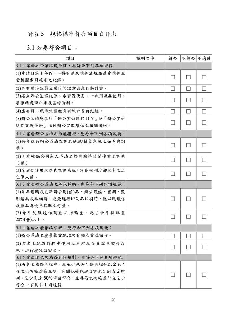 旅行業環保標章規格標準草案-20120827_19