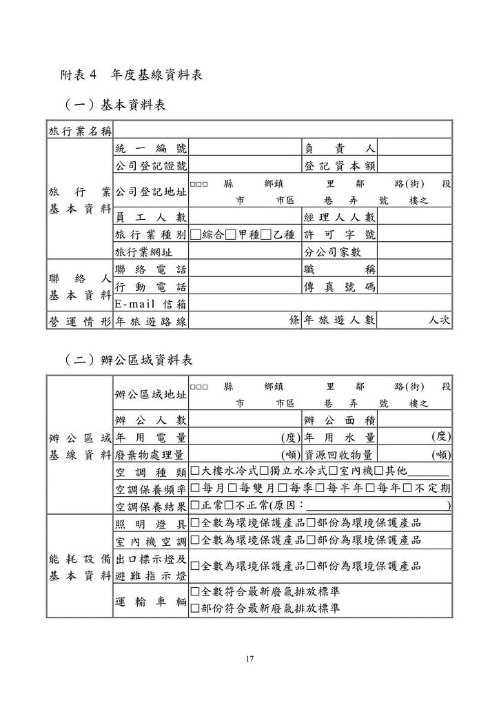 旅行業環保標章規格標準草案-20120827_16