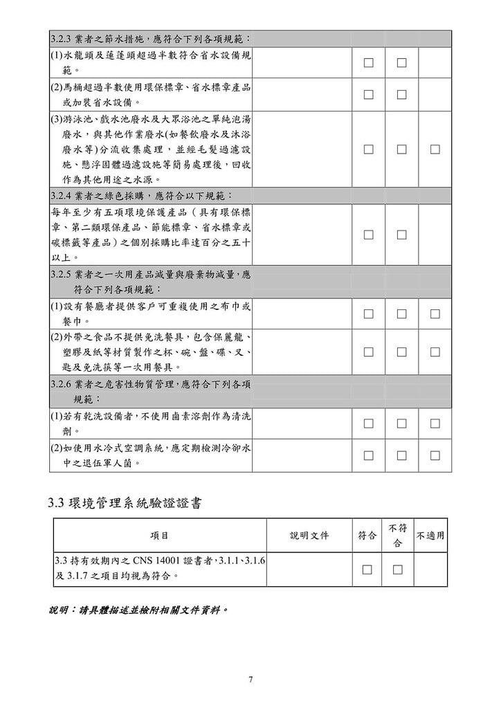 台灣旅館業環保標章申請應備文件-環保署-20120814_07