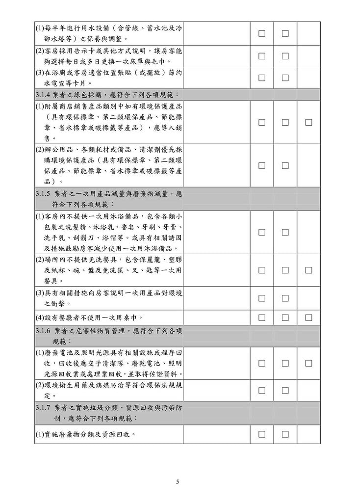 台灣旅館業環保標章申請應備文件-環保署-20120814_05