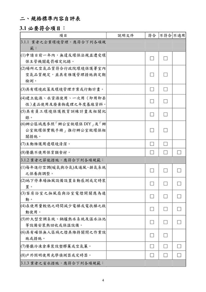 台灣旅館業環保標章申請應備文件-環保署-20120814_04