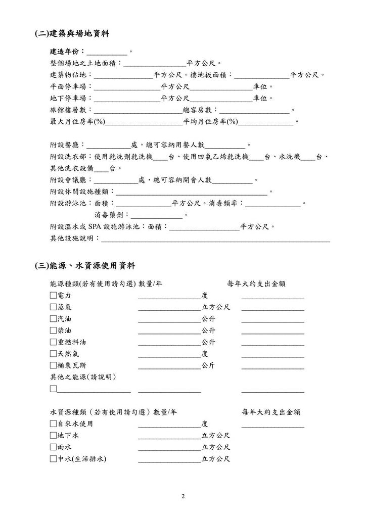 台灣旅館業環保標章申請應備文件-環保署-20120814_02