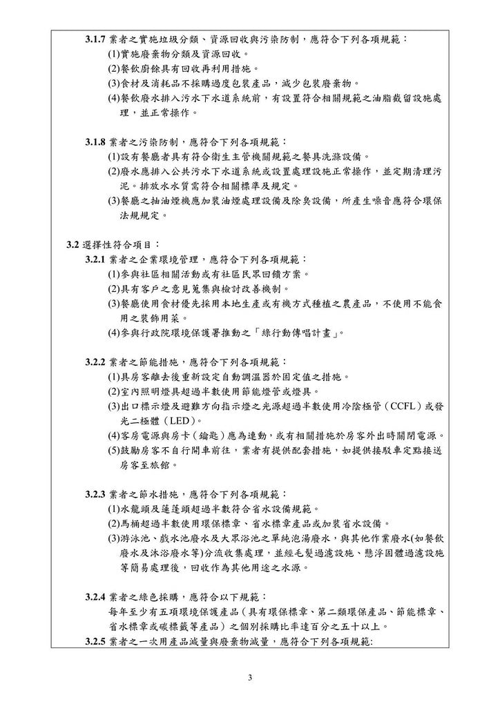 台灣旅館業環保標章規格標準修訂公告版-環保署-20120814_03