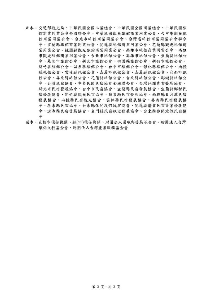 台灣旅館業環保標章規格標準修訂公告通知旅館業公文-環署管字第1010069846A號-20120814_02