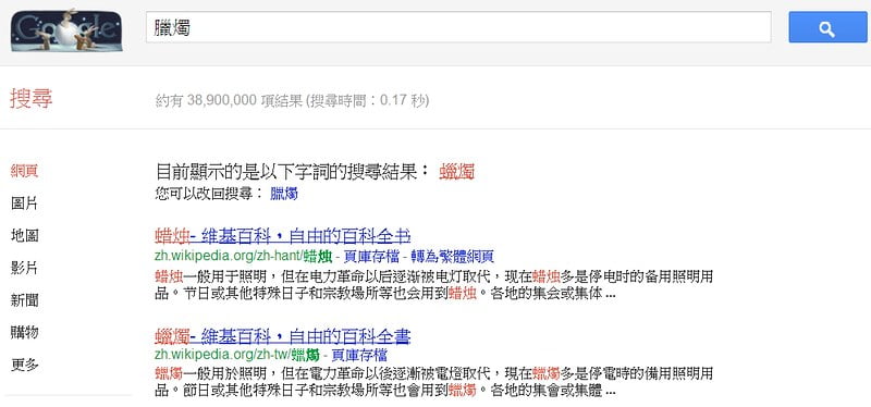 聯合報將蠟燭鍵成臘燭-蠟燭不是臘燭-Google很聰明-20120930
