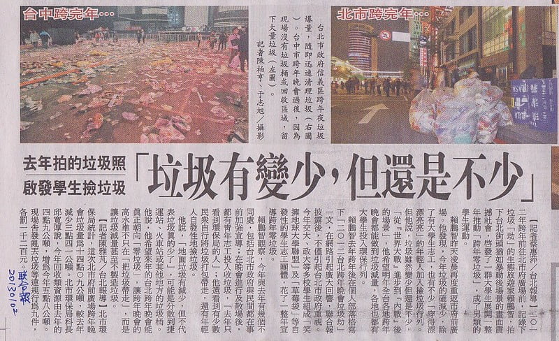 聯合報採訪賴鵬智談2013台北跨年晚會垃圾-20130102