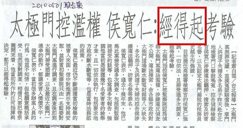禁得起誤為經得起-聯合報-20100501-後製版