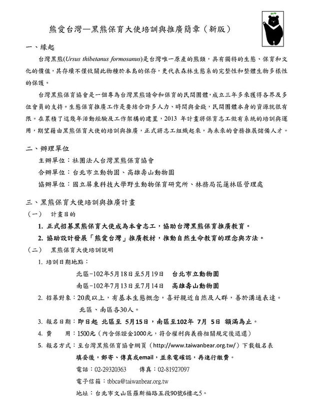 熊愛台灣—黑熊保育大使培訓與推廣簡章-2013-01